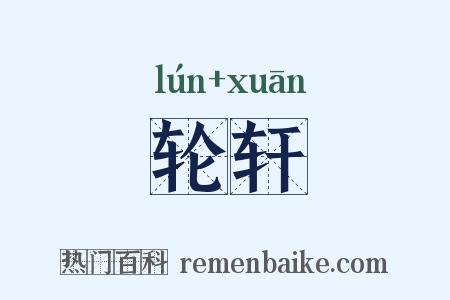 轮轩是什么意思的图片